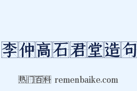 李仲高石君堂造句是什么意思的图片